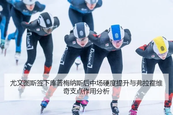 you-wen-tu-si-qian-xia-ku-pu-mei-na-si-hou-zhong-chang-ying-du-ti-sheng-yu-fu-la-huo-wei-qi-zhi-dian-zuo-yong-fen-xi-2-127.jpg
