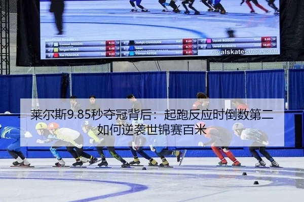 lai-er-si-miao-duo-guan-bei-hou-qi-pao-fan-ying-shi-dao-shu-di-er-ru-he-ni-xi-shi-jin-sai-bai-mi-3-248.jpg
