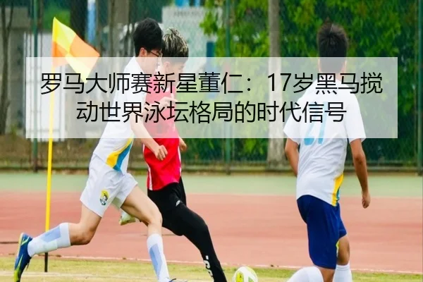 luo-ma-da-shi-sai-xin-xing-dong-ren-sui-hei-ma-jiao-dong-shi-jie-yong-tan-ge-ju-de-shi-dai-xin-hao-2-280.jpg