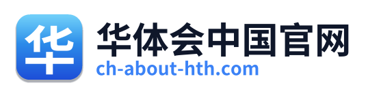 华体会中国官网